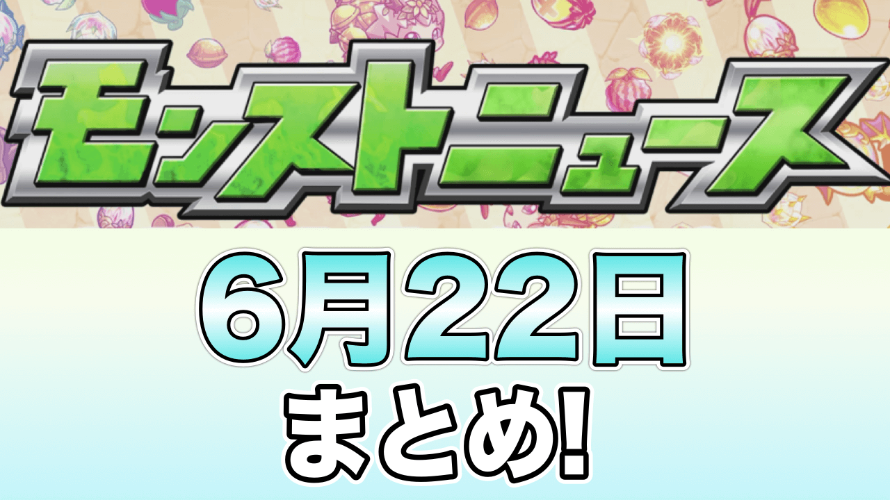 モンストニュース 6月22日 超獣神祭にpark限定キャラが登場 轟絶 シュリンガーラ のイラストも公開 Appbank