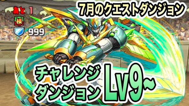 パズドラ攻略 チャレンジダンジョンlv9 7月のクエストver 攻略データ Appbank