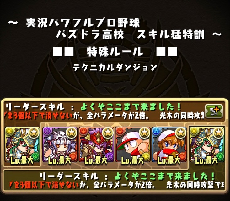 パズドラ パワプロコラボ スキル猛特訓の効率を検証 何周でスキルlv最大になる Appbank