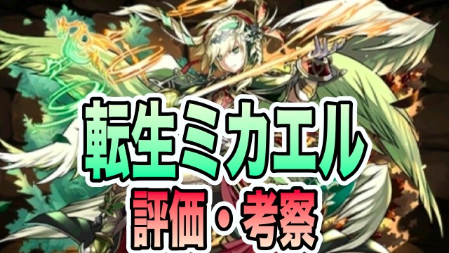 パズドラ攻略 転生ミカエル 評価 考察 使い方 Appbank