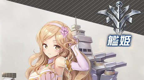 アビス ホライズン 新艦姫実装 嬢王様航空母艦 クイーン エリザベス Appbank