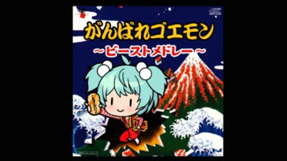 御用だ がんばれゴエモン 楽曲が ときめきアイドル に追加 Appbank