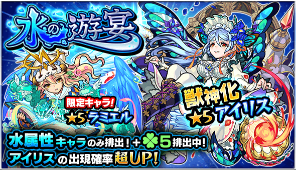 モンスト アイリスの排出率がアップ ガチャ 水の遊宴 みずのゆうえん 開催 Appbank