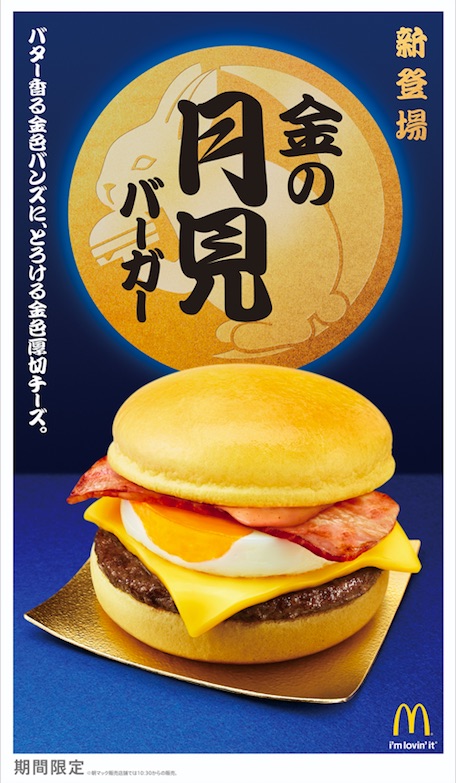 マクドナルド新作 金の月見バーガー はバター香る金色バンズと金色厚切チーズがウマー Appbank