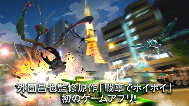 実在戦車で超巨大昆虫と激戦 戦車でホイホイ 配信開始 Appbank