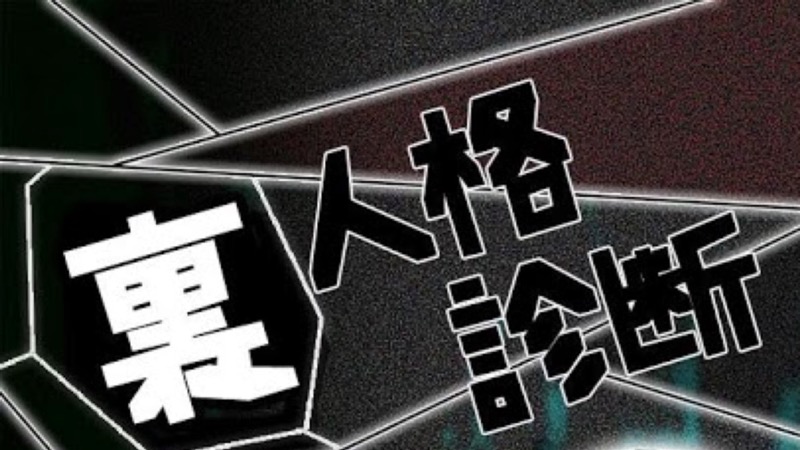 あなたは本当の自分を知っていますか 裏人格診断やってみた Appbank