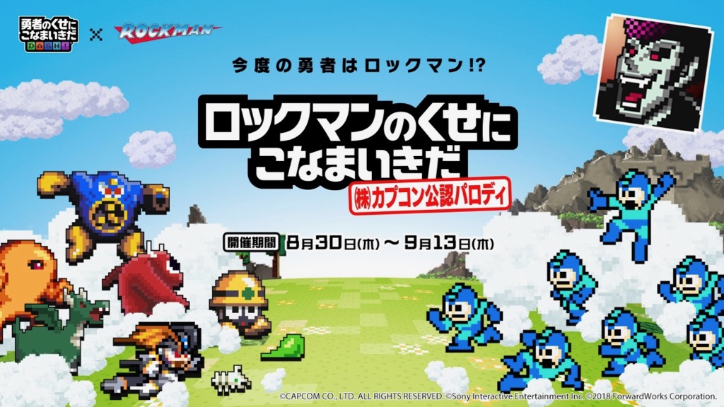 コラボではない ロックマン シリーズとの 公認パロディ イベント開催 勇こな Appbank