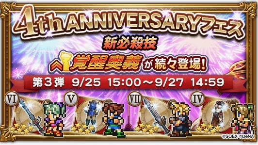 祝リリース4周年 ティナやクラウドの新装備が登場する 4th Anniversary フェス 開催 Ffrk Appbank