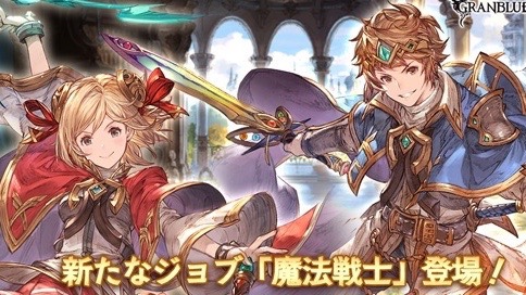 グラブル 新ジョブ 魔法戦士 追加 変幻自在の魔法を駆使して敵を圧倒 Appbank