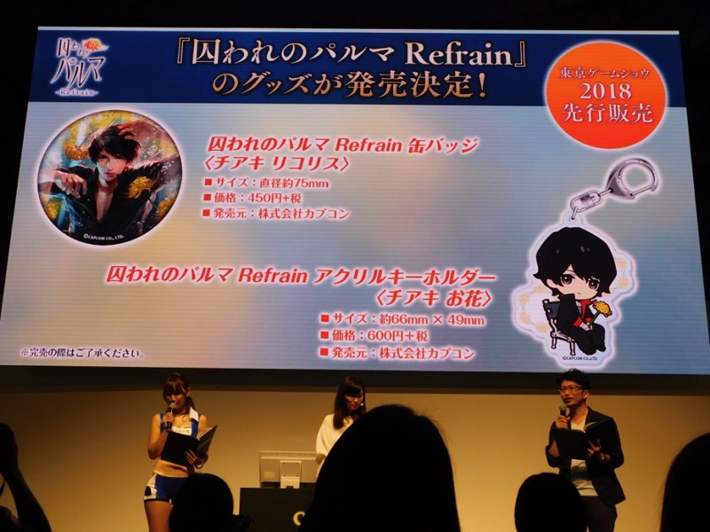 日傘やパンツなど新グッズも公開。『囚われのパルマ Refrain