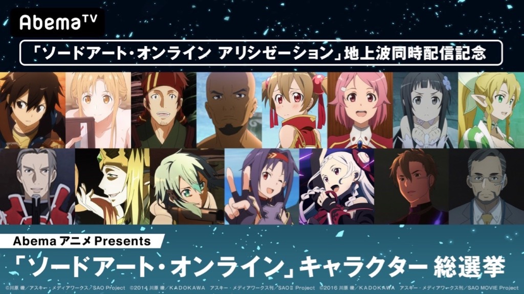 Sao キャラクター総選挙が開催中 Abematv Appbank