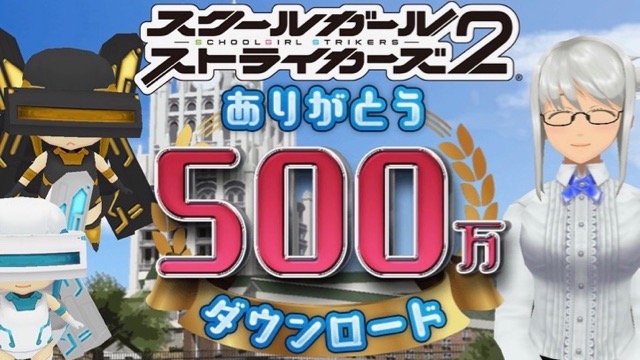 スクスト 無料10連ガチャやur確定ガチャなど 内容盛りだくさんの 500万dlキャンペーン が開催 Appbank