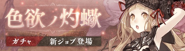 淫 シノアリス 赤ずきん新ジョブ 淫蠍のクレリック 登場 Appbank