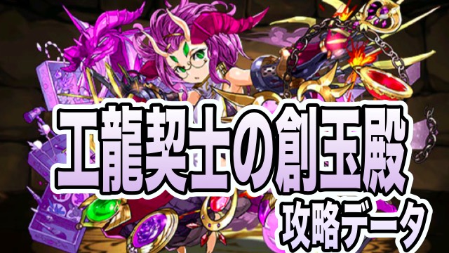 パズドラ攻略 工龍契士の創玉殿 一節 最終節 攻略データ Appbank