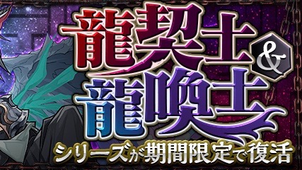 パズドラ 龍契士 龍喚士イベント復活 期間限定ガチャやパワーアップ 新ダンジョンなど Appbank