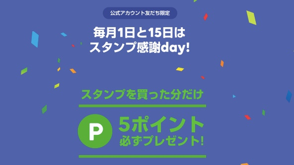 Line 毎月1日と15日にスタンプを買うとlineポイントがもらえるように Appbank