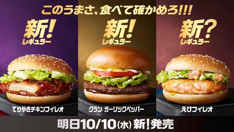 マクドナルド 新 グランガーリックペッパー 新 てりやきチキンフィレオ 新 えびフィレオ 登場 Appbank