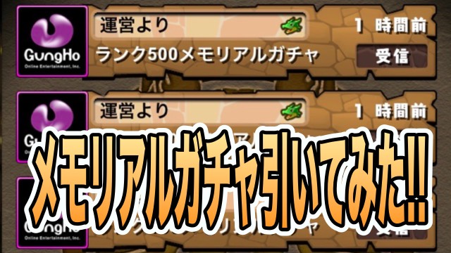 パズドラ メモリアルガチャリセット みんなで無料ガチャ引いてみた Appbank