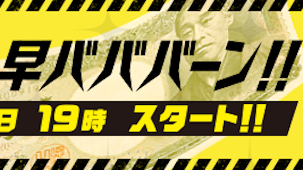 モンスト 大金ゲットの大チャンス 早いモン勝ち1000万円 モンスト早バババーン 開催 Appbank