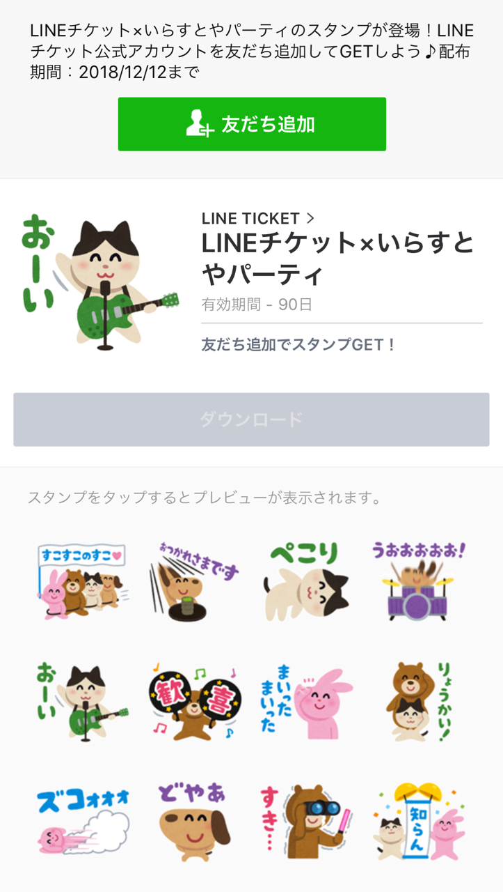 Lineチケット と いらすとやパーティ の無料lineスタンプ登場 Appbank