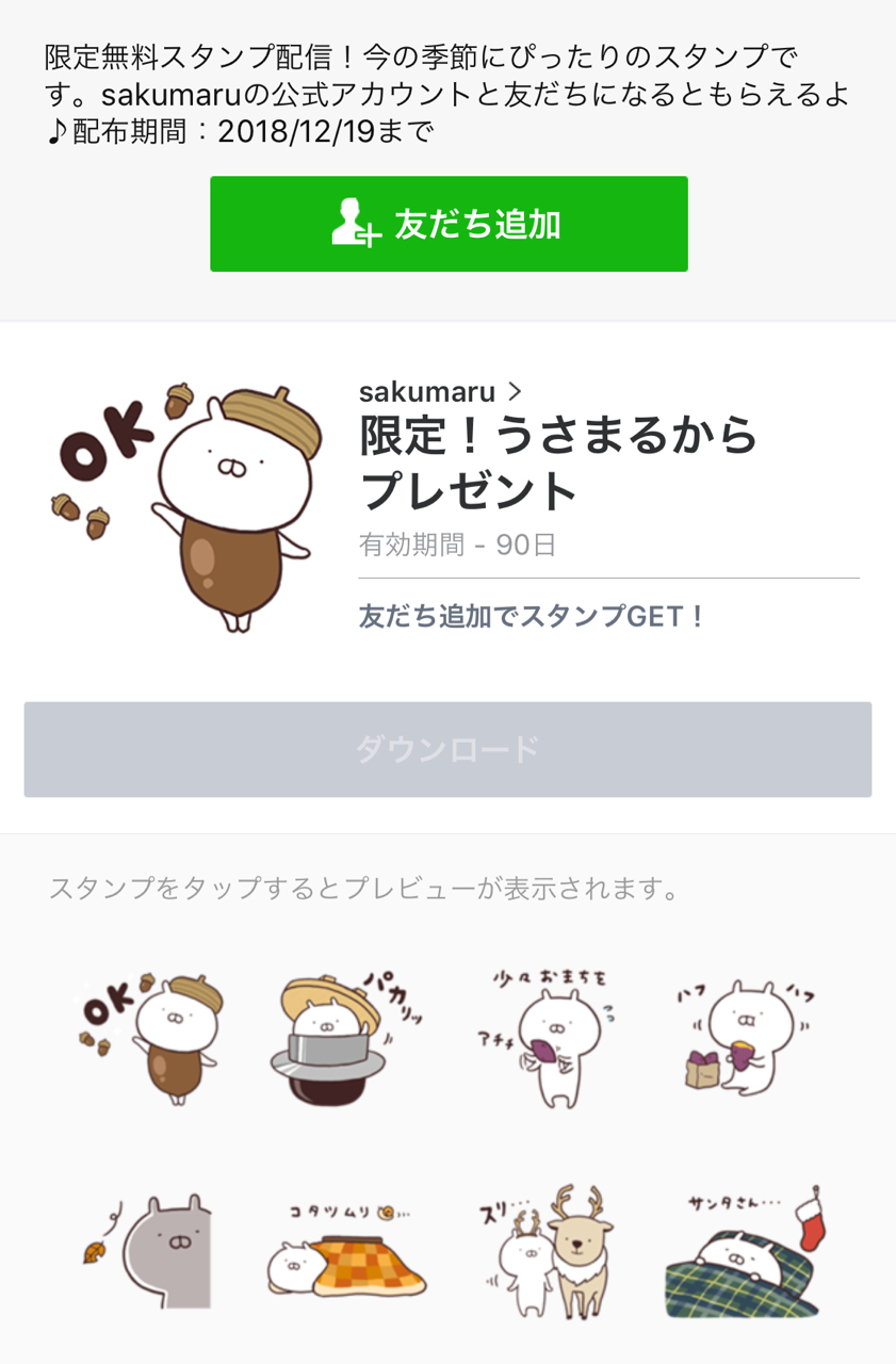 寒い季節にぴったり 人気キャラクター うさまる の無料lineスタンプが配信 Appbank