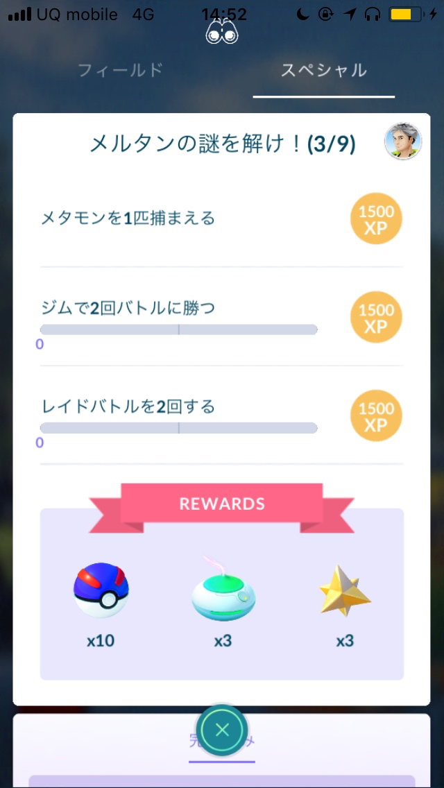 ポケモンgo メタモン地獄の再来 ただし今ならクリアしやすい メルタンゲットへの道 スペシャルリサーチ3 5 Appbank