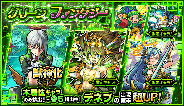 モンスト デネブの排出率がアップ ガチャ グリーンファンタジー 開催 Appbank