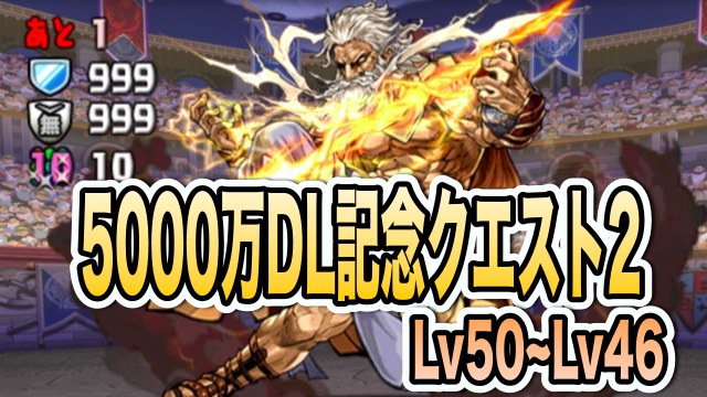 パズドラ攻略 5000万dl記念クエスト2 Lv50 46 攻略データ Appbank