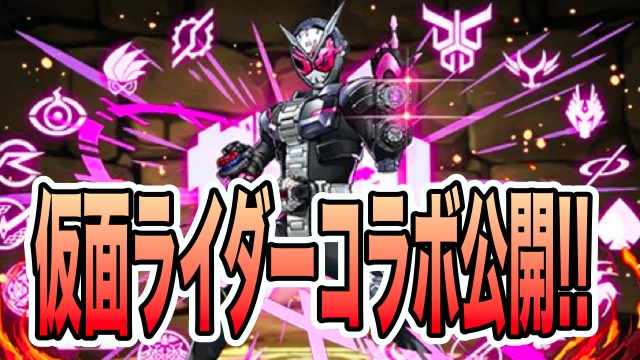 パズドラ 仮面ライダーコラボキャラ公開 ステータスをチェック Appbank