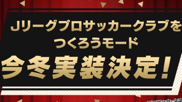 サカつくrtw Jリーグモードの実装は今冬に決定 事前登録15万突破時の追加報酬も発表 Appbank