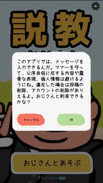 不思議なアプリ 説教おじさん って知ってる Appbank