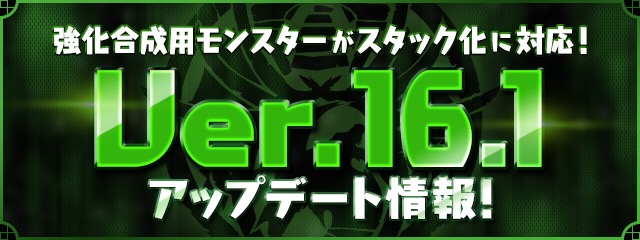 パズドラ Ver 16 1アップデート情報 強化合成用モンスターがスタック化 Appbank