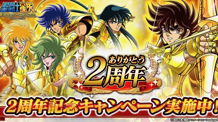 サービス開始2周年 豪華なイベント盛りだくさんのキャンペーン開催中 聖闘士星矢gs Appbank