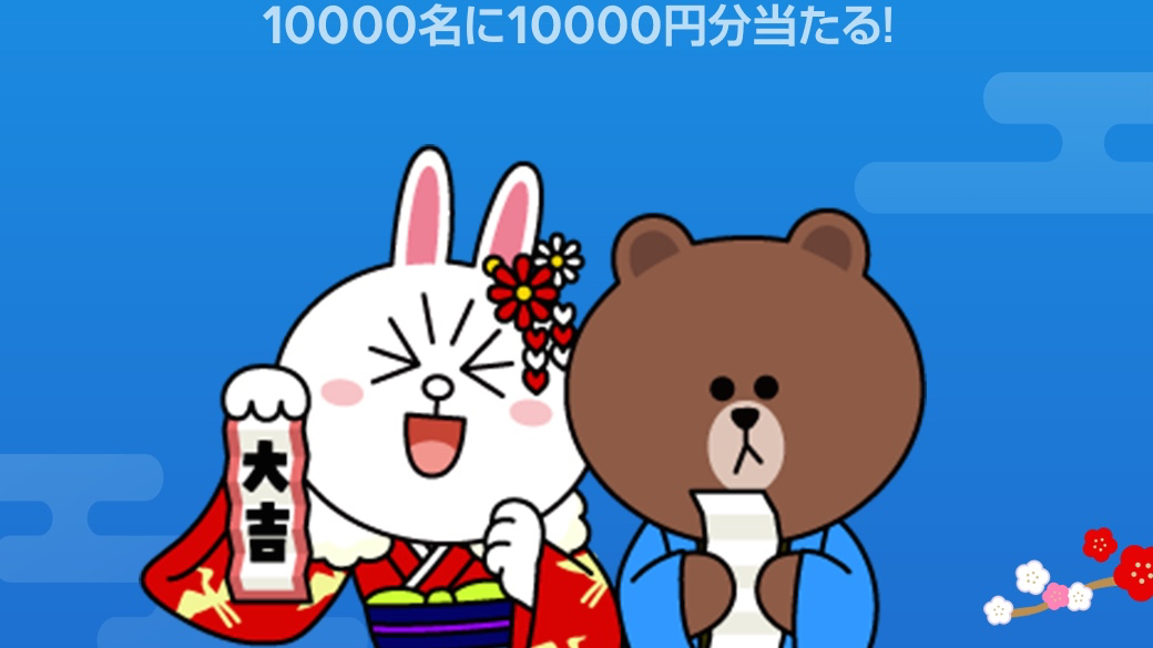 新年の運試し Lineスタンプを送ると友だちに1万円分のline Pay残高当たる 今年は 自分おみくじ 付き Appbank