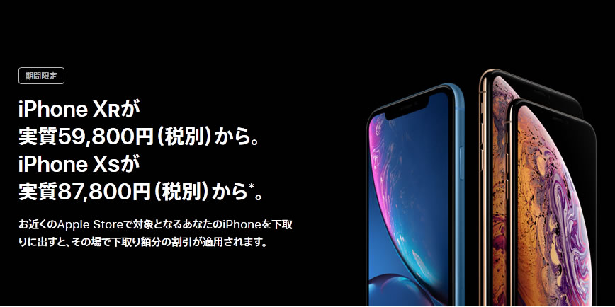 AppleがiPhone下取り増額キャンペーンを無期限に! 『iPhone XR』は実質59,800円、『iPhone XS』は同87,800円から  | AppBank