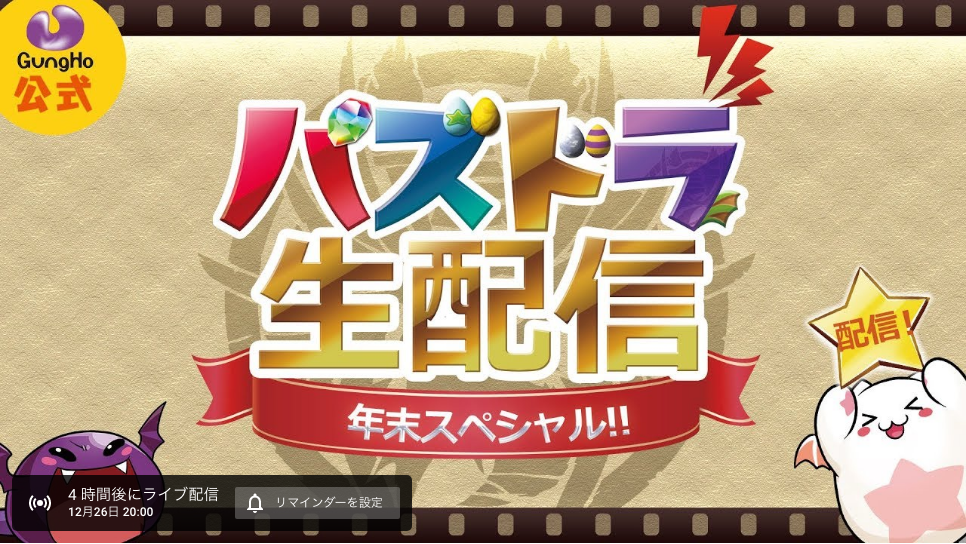 パズドラ 公式生配信 年末スペシャル 最新情報まとめ Appbank