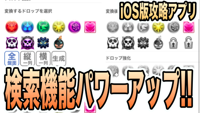 パズドラ Ios版攻略アプリ 検索機能パワーアップ 変換色や持続ターンが検索可能に Appbank