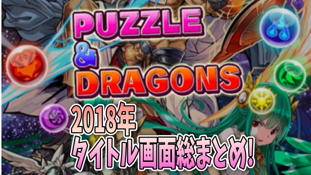 パズドラ 18年のタイトル画面まとめ 今年は去年の倍以上に変わっていた Appbank