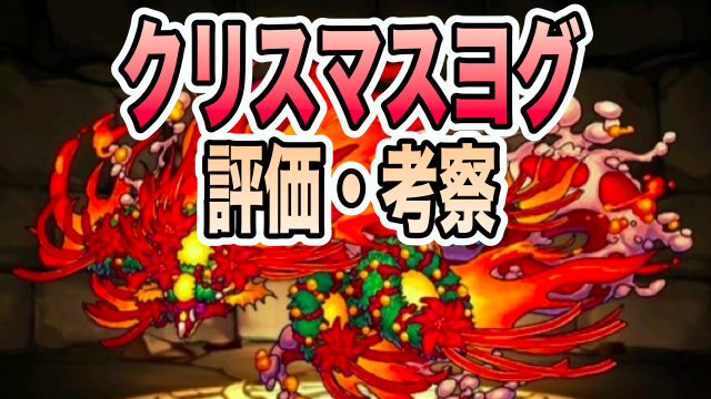 パズドラ攻略 クリスマスヨグ 評価 考察 使い方 Appbank