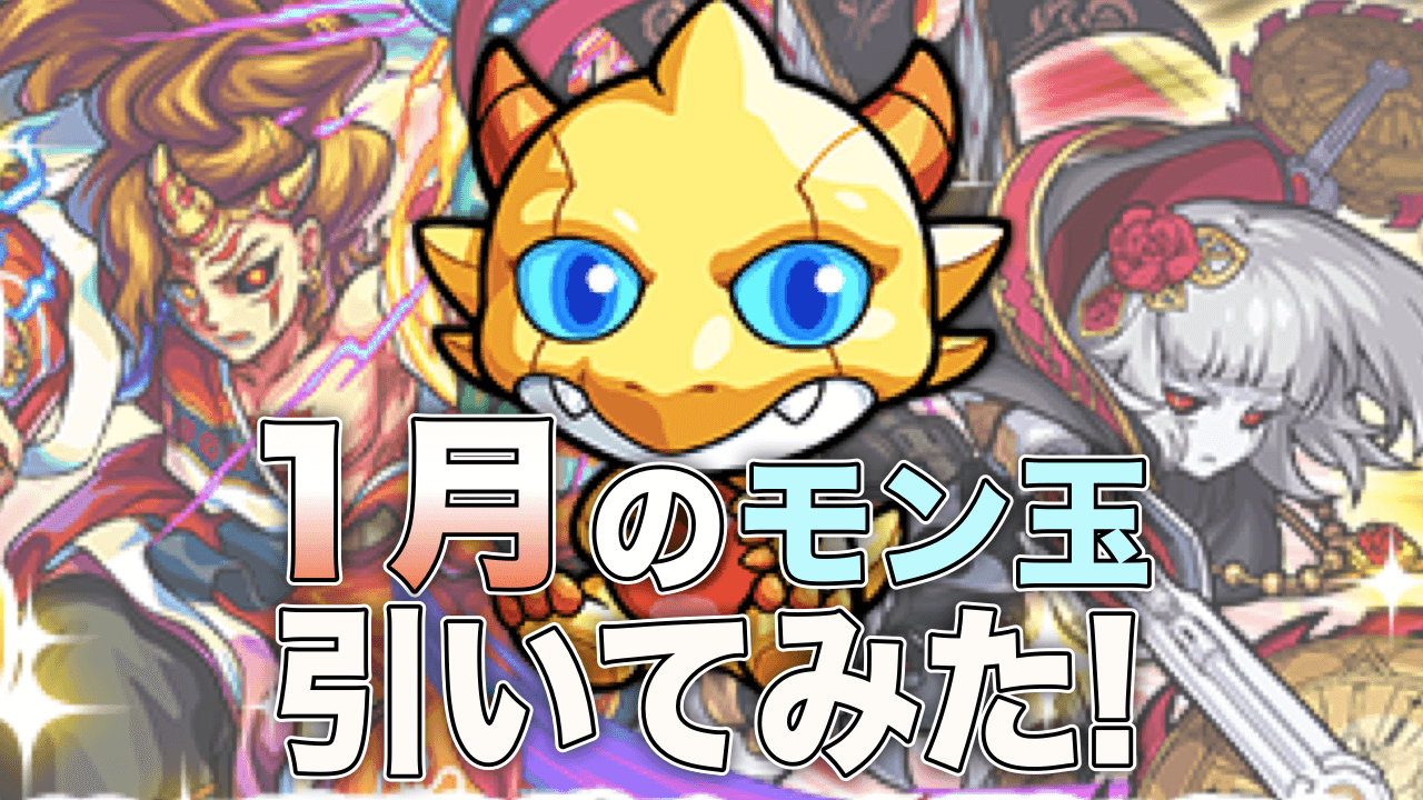 モンスト モン玉リドラ が欲しい 1月のモン玉ガチャを引いてみた Appbank