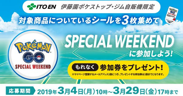 ポケモンgo 伊藤園のスペシャル ウィークエンドイベントが開催決定 応募受付開始は3月4日10時から Appbank