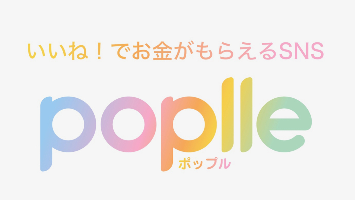 いいね でお金がもらえる ポップル の使い方や換金方法 注意点は Appbank