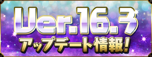 パズドラ Ver 16 3アップデート詳細 L字消し軽減が強化 Appbank