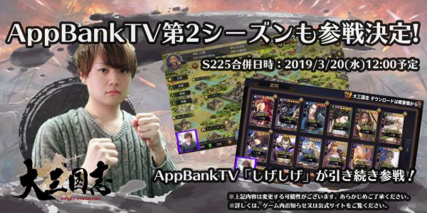 大三国志 しげしげ参戦決定 第2シーズンは3月日 水 開始予定 Appbank