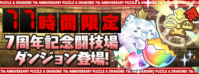 パズドラ 77時間限定イベント 7周年記念闘技場 ダンジョン構成を調査 Appbank