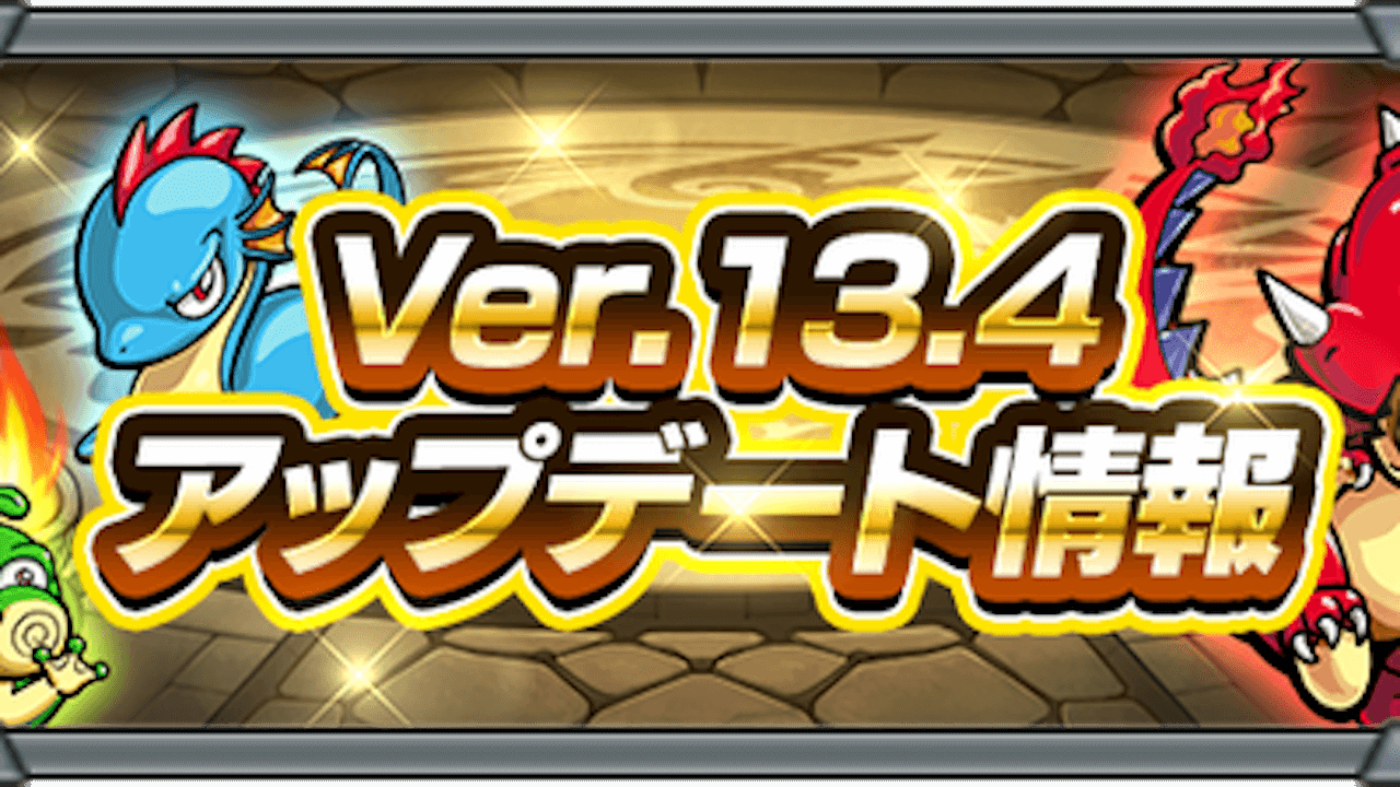 モンスト Ver 13 4アプデまとめ モンスターの適正クエスト が確認可能に わくわくの実 も厳選しやすく Appbank