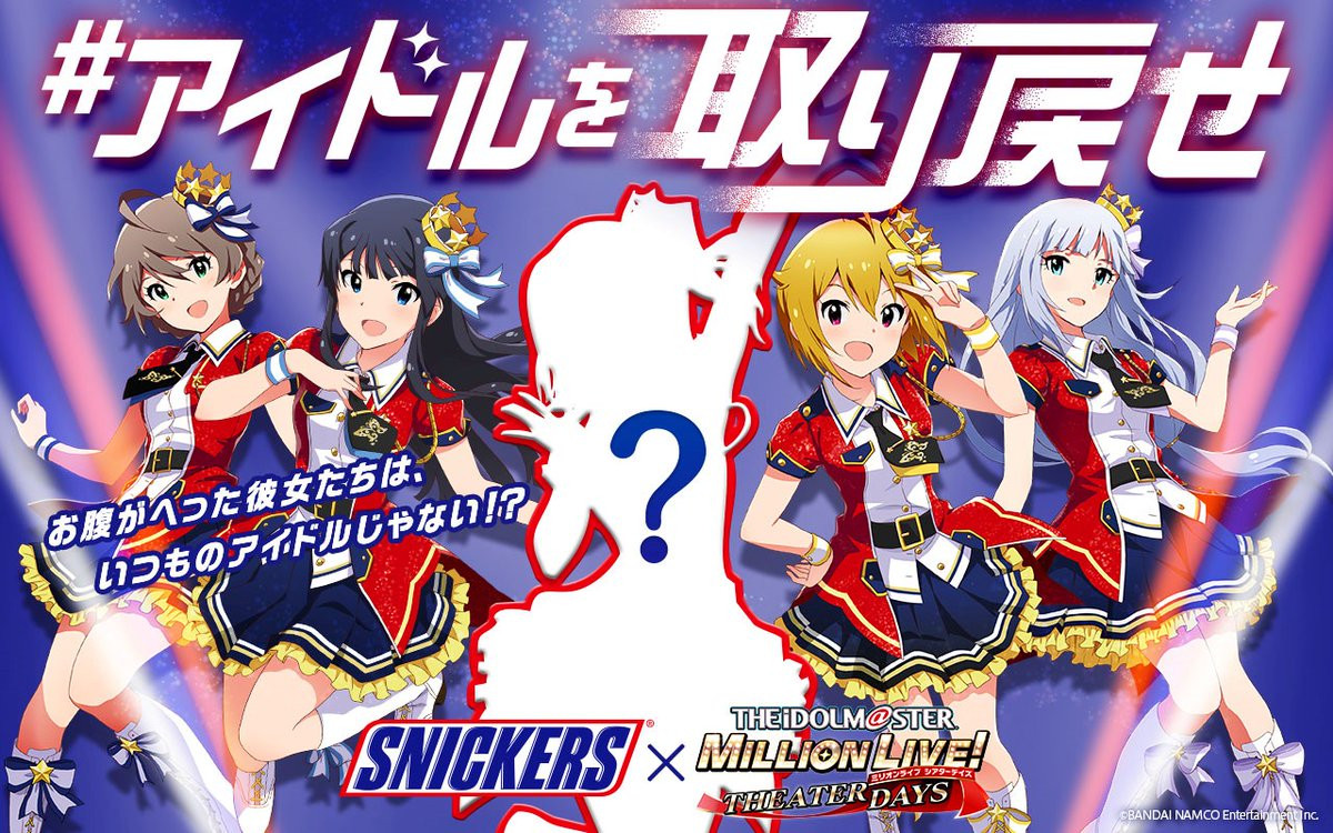 ミリシタ スニッカーズ とのコラボ お腹が減っていつもと違う姿になってしまったアイドルたちを元の姿に戻してあげよう Appbank