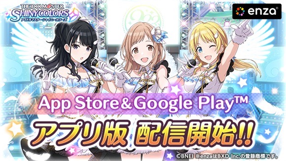 シャニマス ついに アプリ版の配信開始 特別ログインボーナス開催中 Appbank