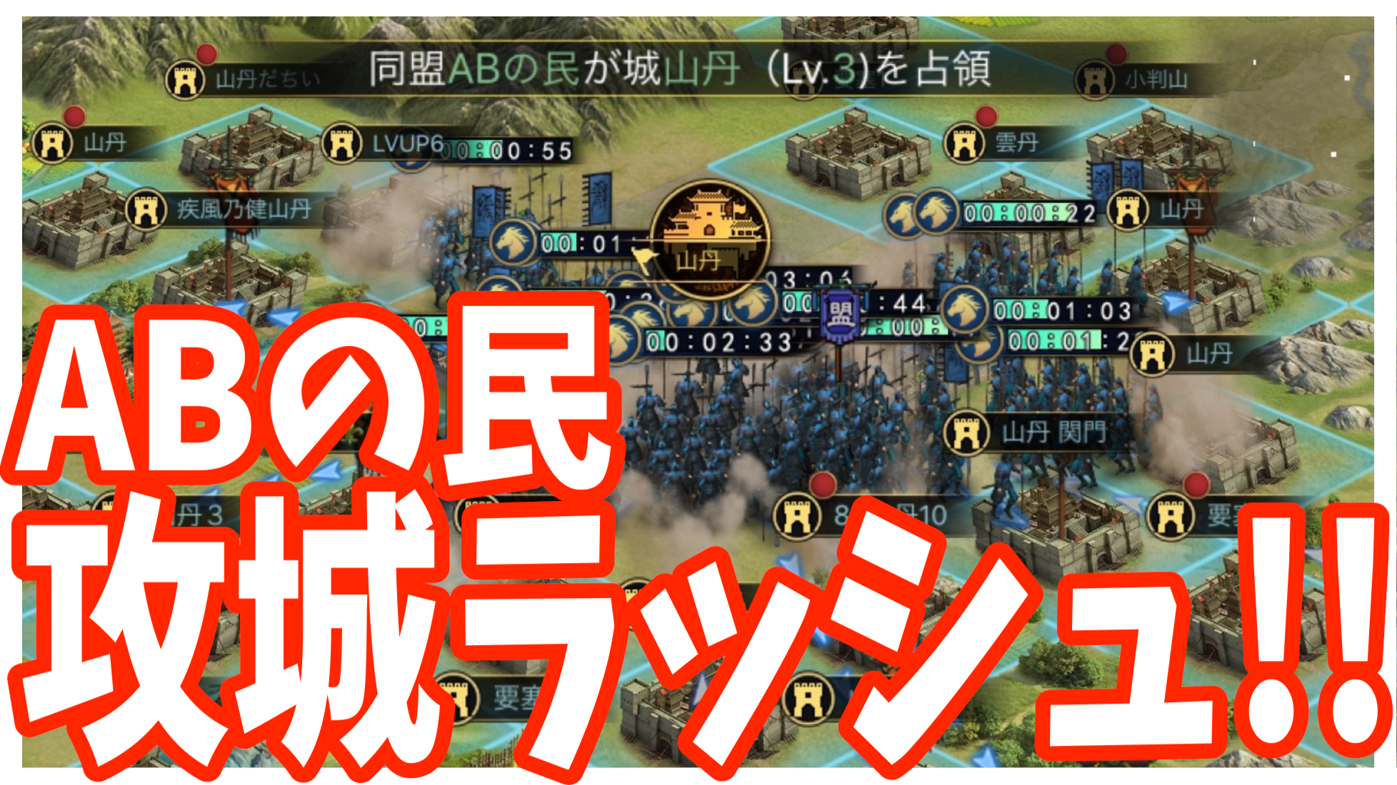 大三国志攻略 怒涛の攻城ラッシュ Abの民 は強いぞ 週刊しげ軍 13 Pr Appbank