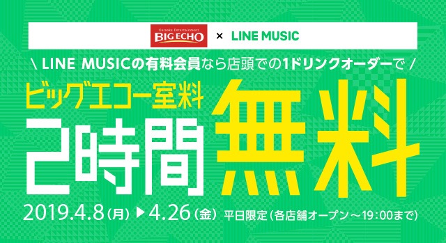 室料2時間無料 Line Music 会員限定 ビッグエコー でお得にカラオケを楽しむチャンス Appbank